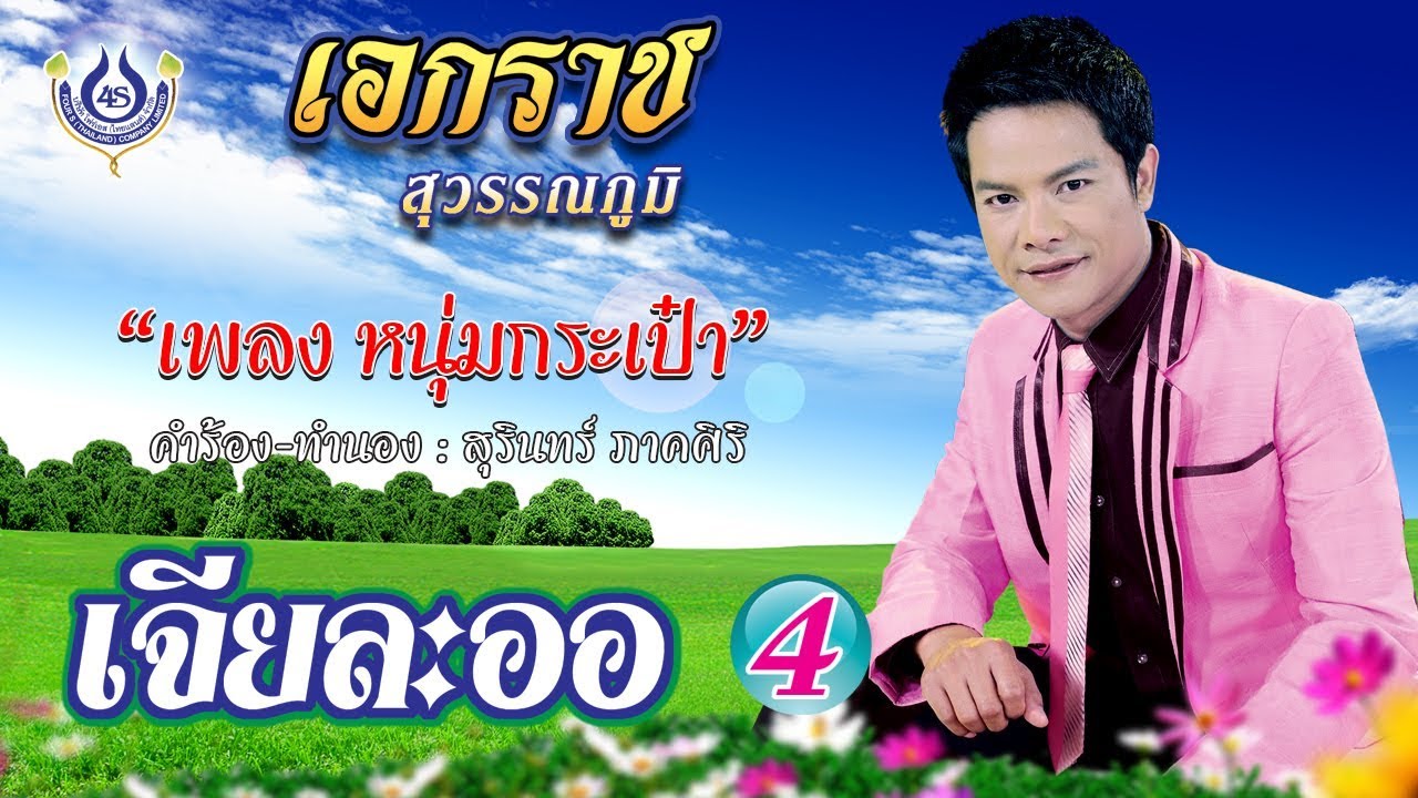 หนุ่มกระเป๋า - เอกราช สุวรรณภูมิ ชุดเจียละออ 4 [Official MV]