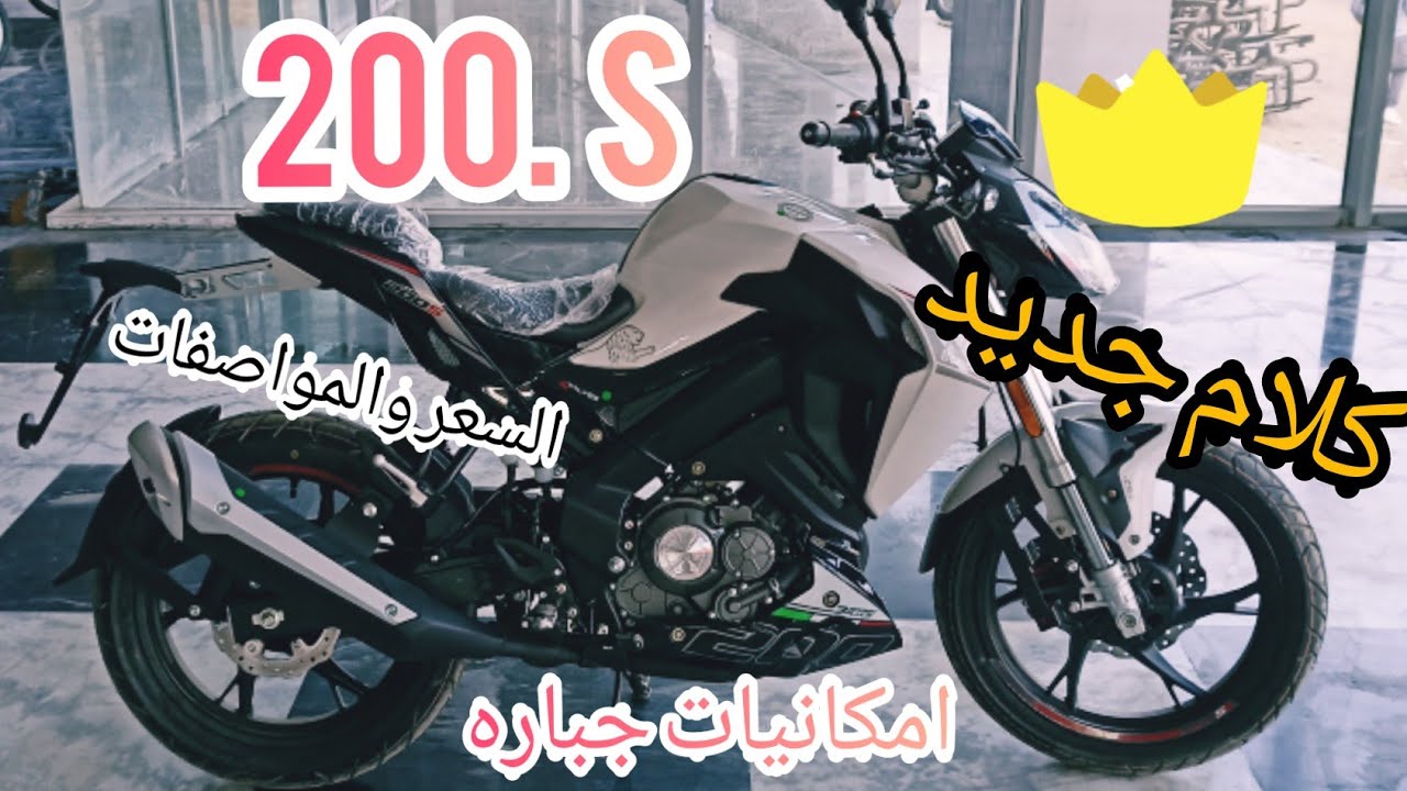 مواصفات خياليه وامكانيات جباره في موتوسيكلS200 من بنيلي السعر والمواصفات الفنية.Imaginative specific