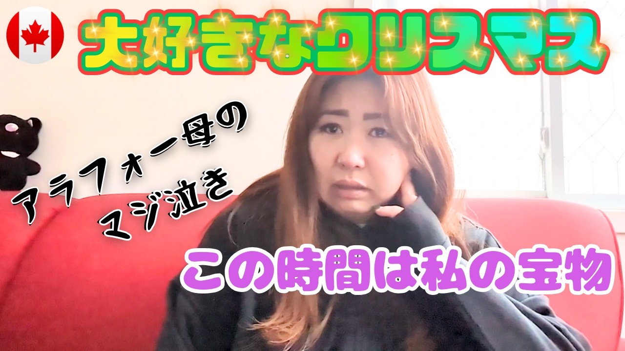 今年のクリスマスは号泣！この時間は一生の宝物、カナダVlog