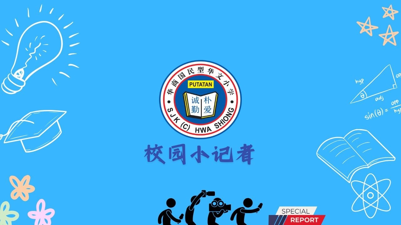 2026新春联欢会 -校园小记者