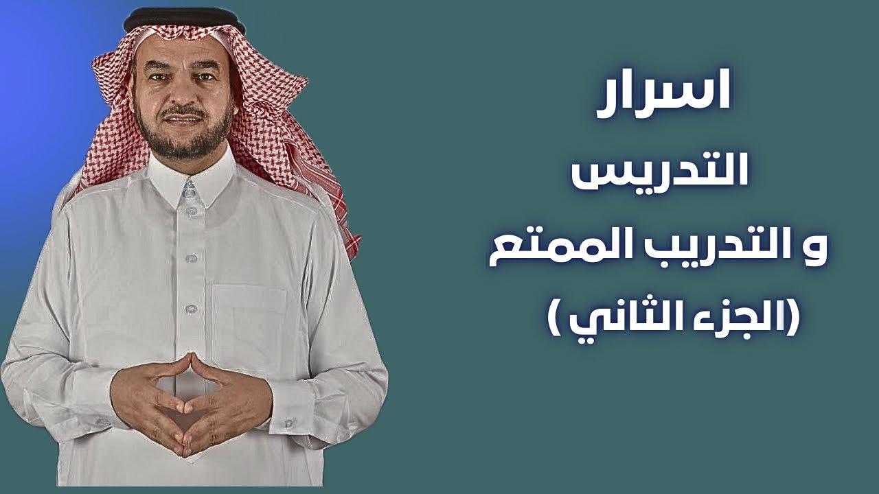 برنامج ( أسرار التدريس والتدريب الممتع) 2