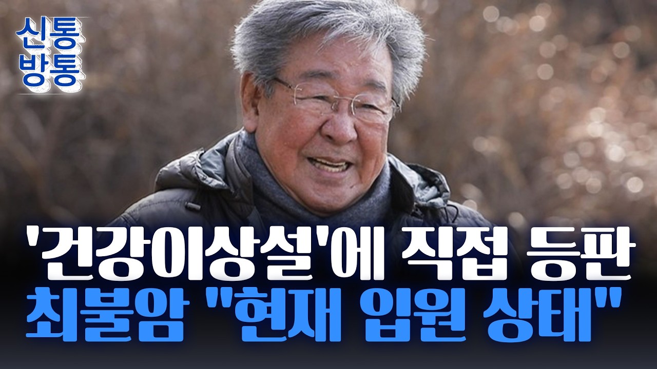 [신통방통] '85세' 최불암, '건강 이상설' 이후 근황 전해져···