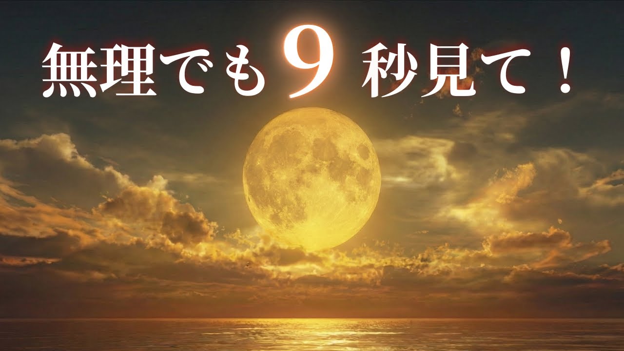 【300年に1度】この動画が表示されたら「吉兆」です。皇統が守りし大開運の波動