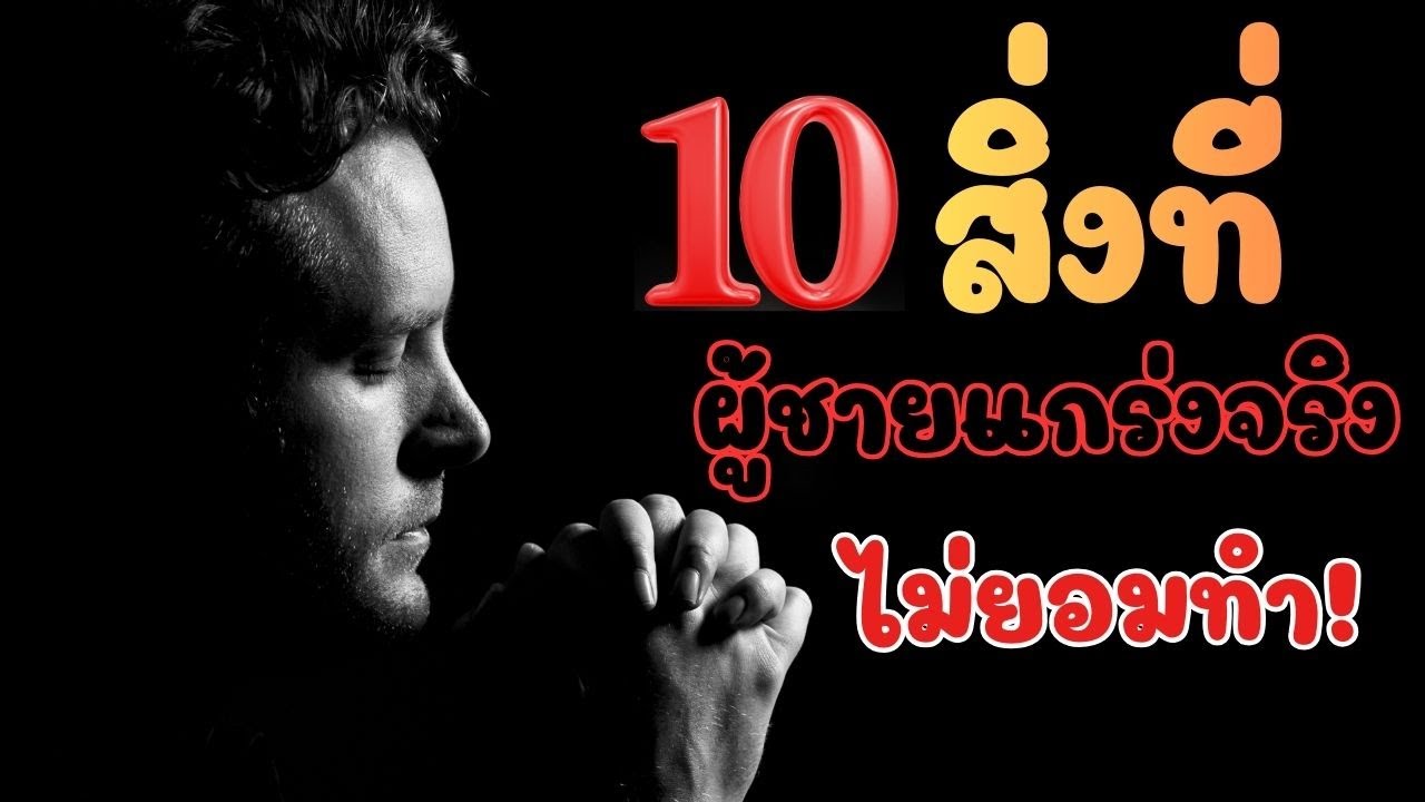 10 นิสัย 