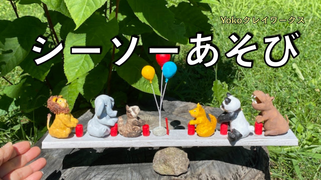 〔粘土〕【シーソー遊び / Seesaw Play】森の動物たちが、仲良くシーソーで遊んでいます。夏休みの自由研究の参考になりましたら嬉しいです  #粘土 #自由研究 #動物