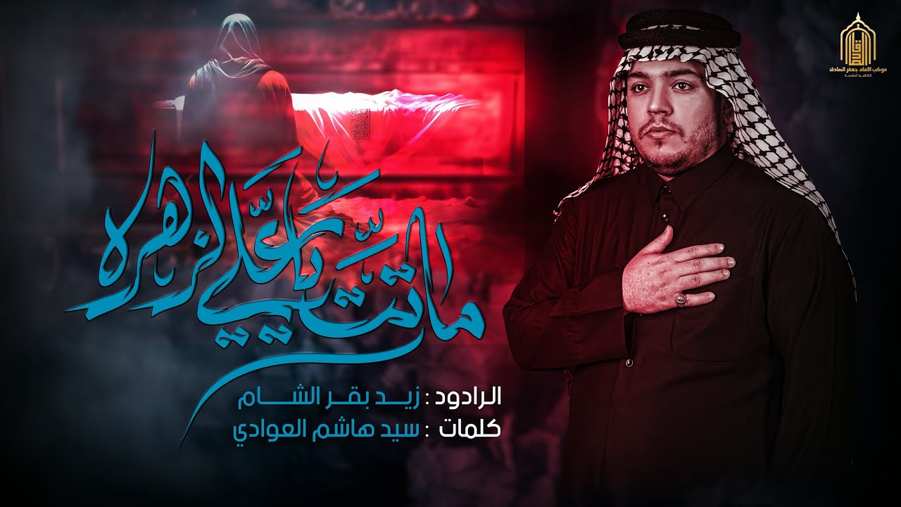 ماتت يا علي الزهره / الرادود زيد بقر الشام - موكب الامام جعفر الصادق - الكاظمية المقدسة وفاة الزهراء
