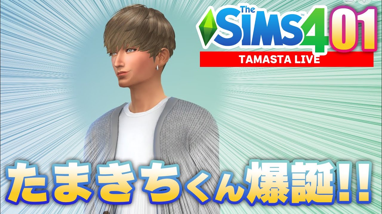 【SIMS4】何があっても君を幸せにして見せるPart.01
