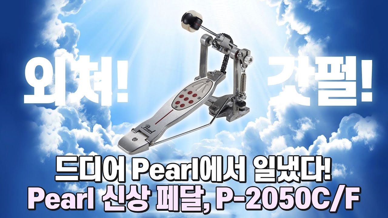 [최초 공개] 펄 Pearl 엘리미네이터 레드라인 LT  출시! 2022 상반기 최고의 드럼 킥 페달 등극...?!