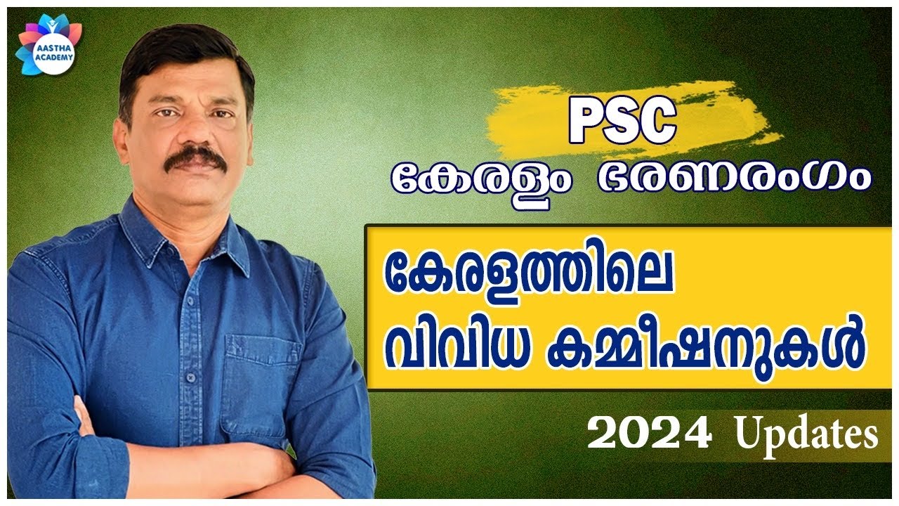 PSC/KERALAM  BHARANA RANGM / State commissions/ കമ്മീഷനുകൾ/AASTHA ACADEMY