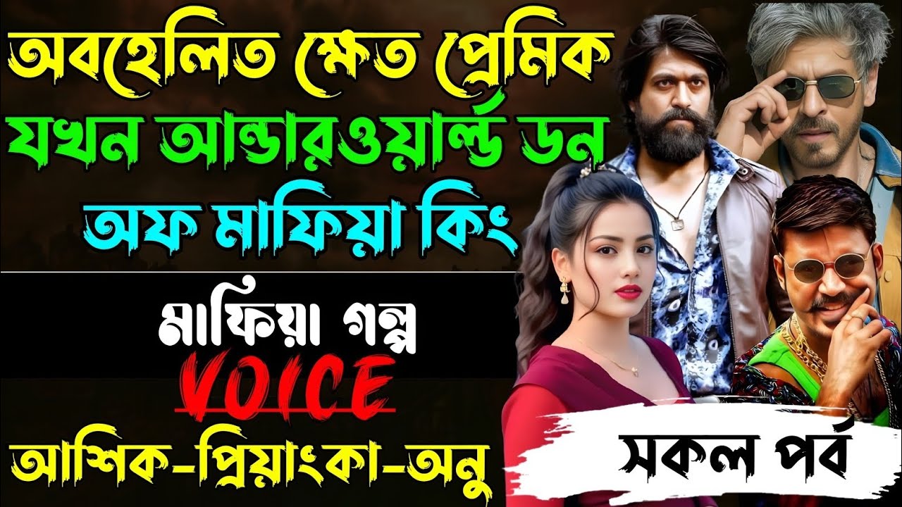অবহেলিত ক্ষেত প্রেমিক যখন আন্ডারওয়ার্ল্ড ডন ওফ মাফিয়া কিং√আশিক +প্রিয়াঙ্কা+ ঈশিতা√POWER OF GANGSTAR.