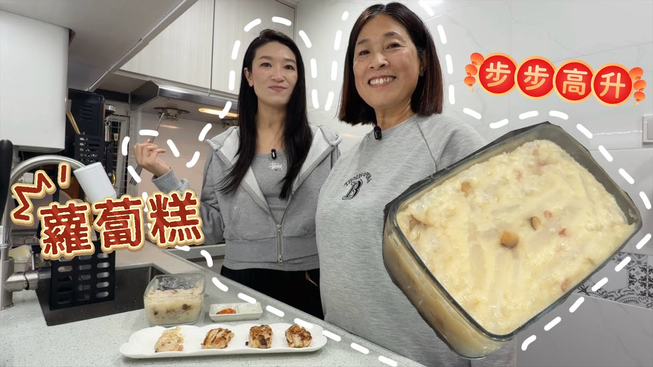 蘿蔔糕｜港朱媽寶分享食譜