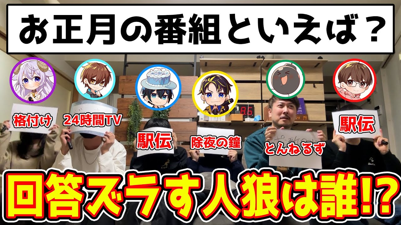 【実写】回答一致させないようにしている人狼は誰だwww【お題一致人狼】