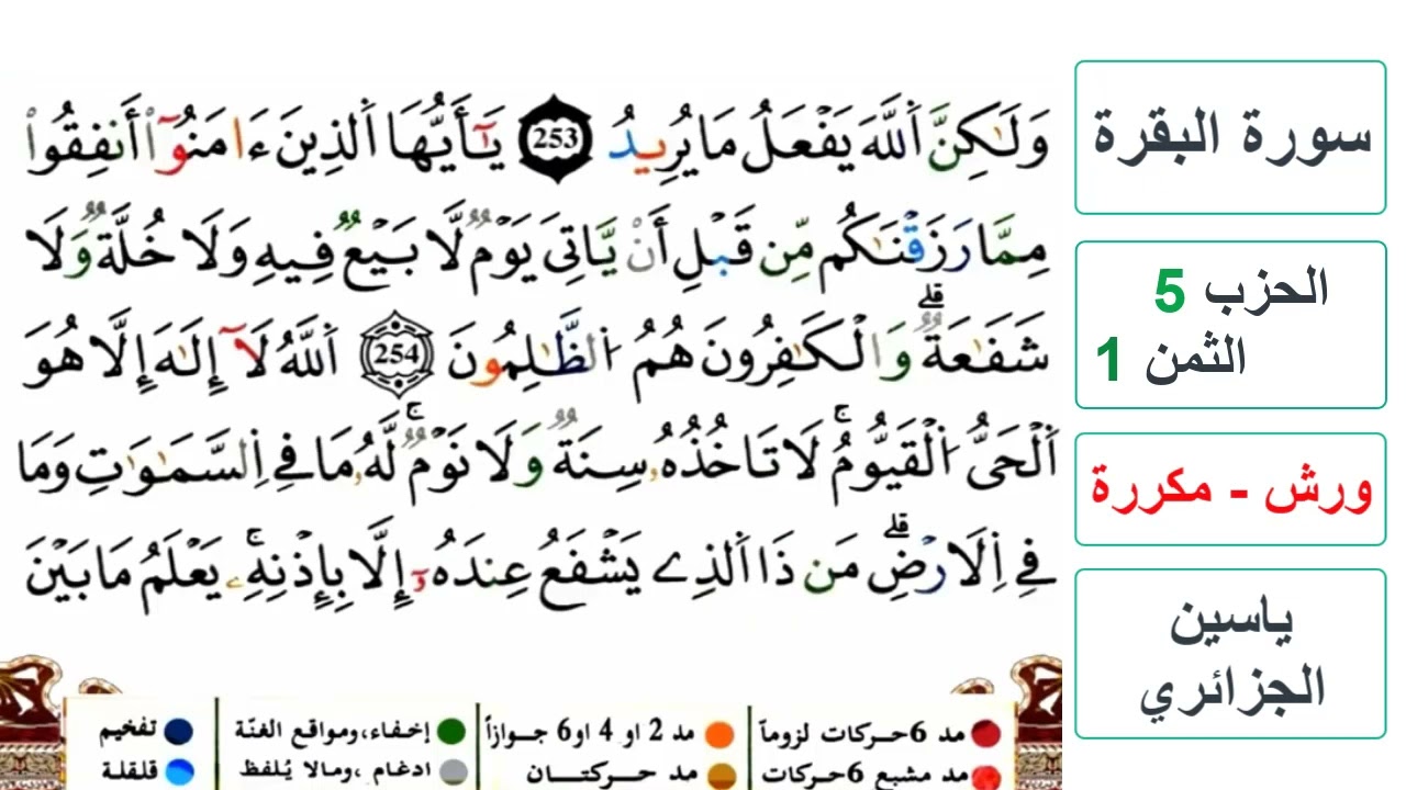 سورة البقرة - الحزب 5- الثمن 1- ياسين الجزائري - ورش - مكررة