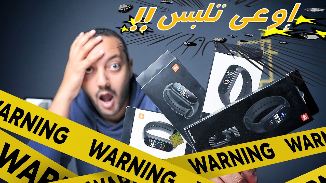 Mi BAND 4 & Mi BAND 5 | اعرف الفرق بين الأصلية والتقليد زي الخبرا المحترفين