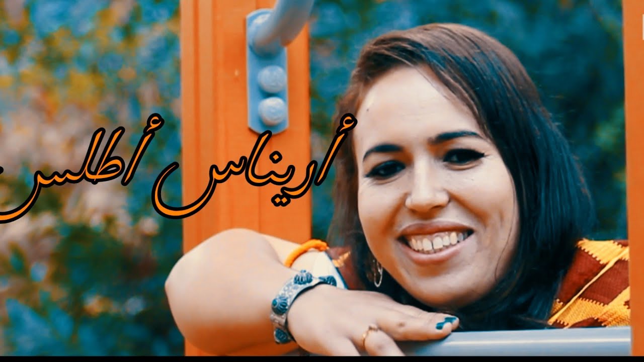 جديد_ الفنانة أريناس أطلس أغنية أمازيغية arinas atlass