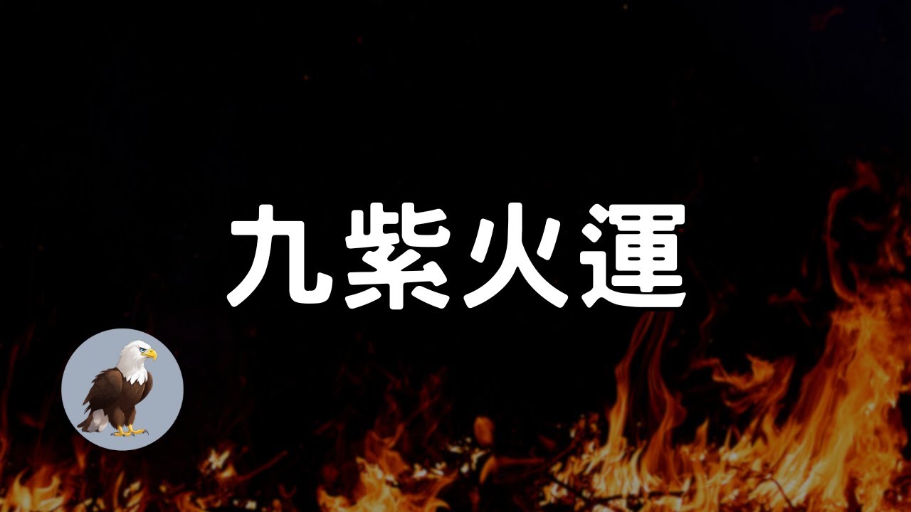 《九紫火運》易經八卦對應五行，屬火行業大爆發，未來20年的世界格局 2024/03/01