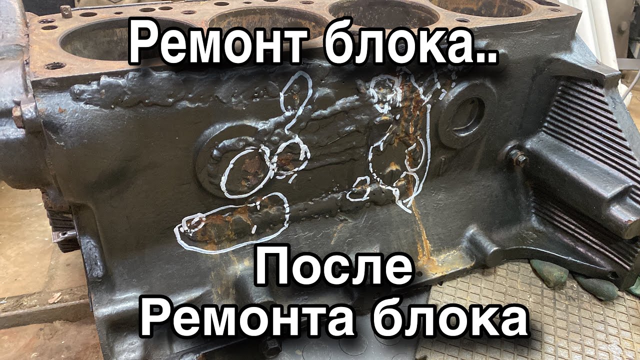 Сварка чугунного блока лодочного мотора после неудачного ремонта.