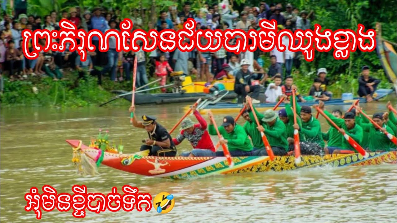 #ព្រះភិរុណសែនជ័យបារមីឈូងខ្លាង អុំមិនខ្ចៅបាច់ទឹកចេញ🤣