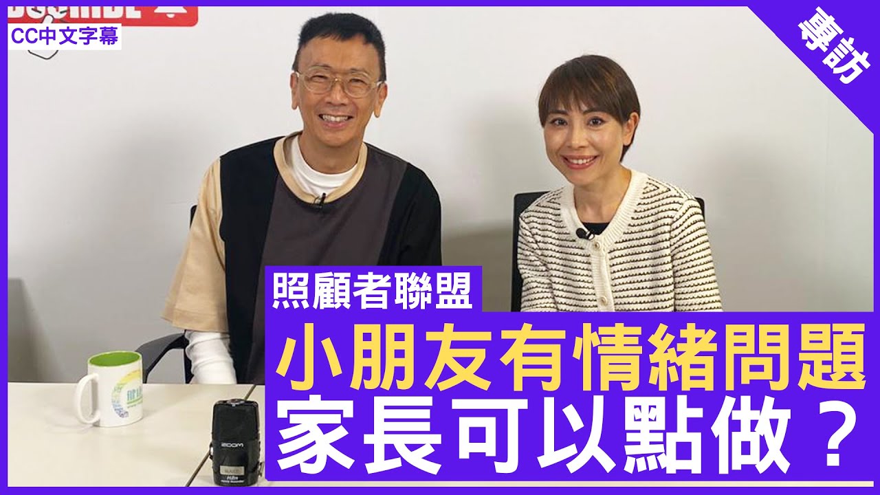 小朋友有情緒問題 家長可以點做？精神科專科 #謝結儀醫生 鄭丹瑞《健康旦》(CC中文字幕)