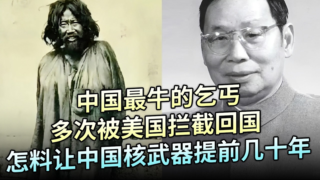 中国最牛的乞丐，多次被美国拦截回国，没想到一回国就让中国核武器提前几十年【解密】