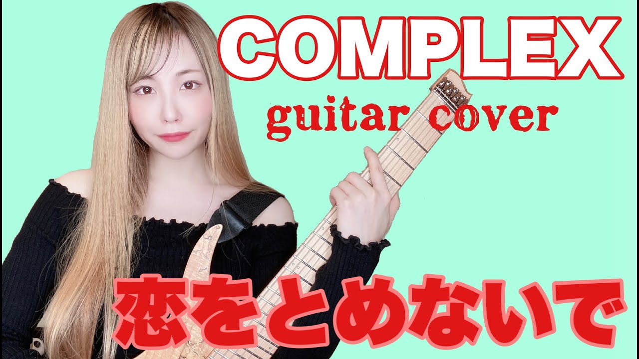 【COMPLEX】恋をとめないで【 guitar cover】【逢瀬ゆか】【弾いてみた】【ギター】