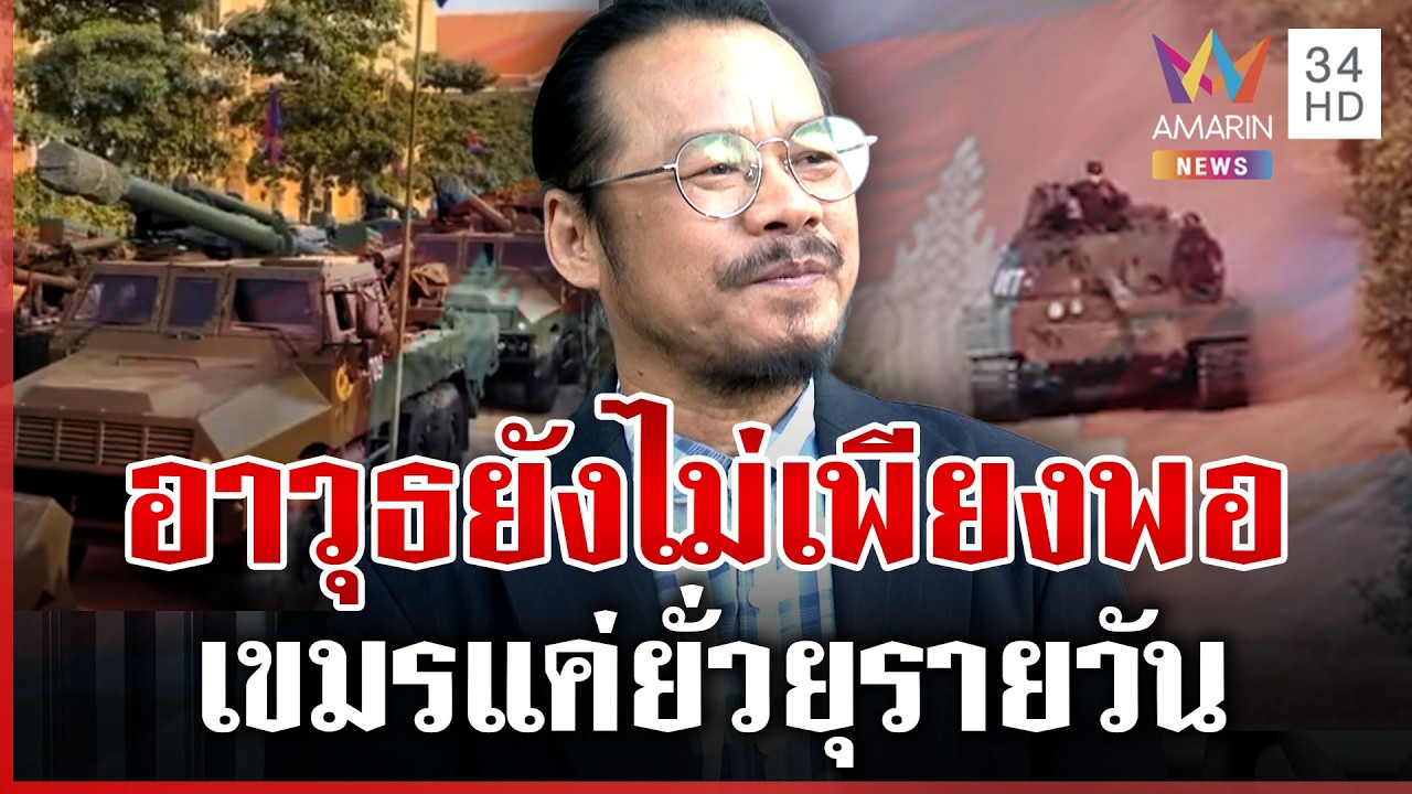เขมรยังไม่กล้าดึงรบ รอบ 2 เจ็บหนัก อาวุธยังไม่พร้อม | ทุบโต๊ะข่าว | 14/03/69