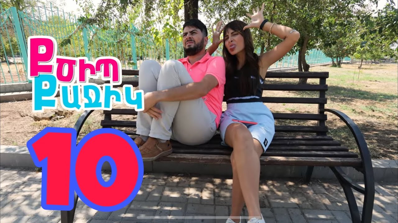 Քծիպ Քաջիկ - Սերիա 10 | 4K