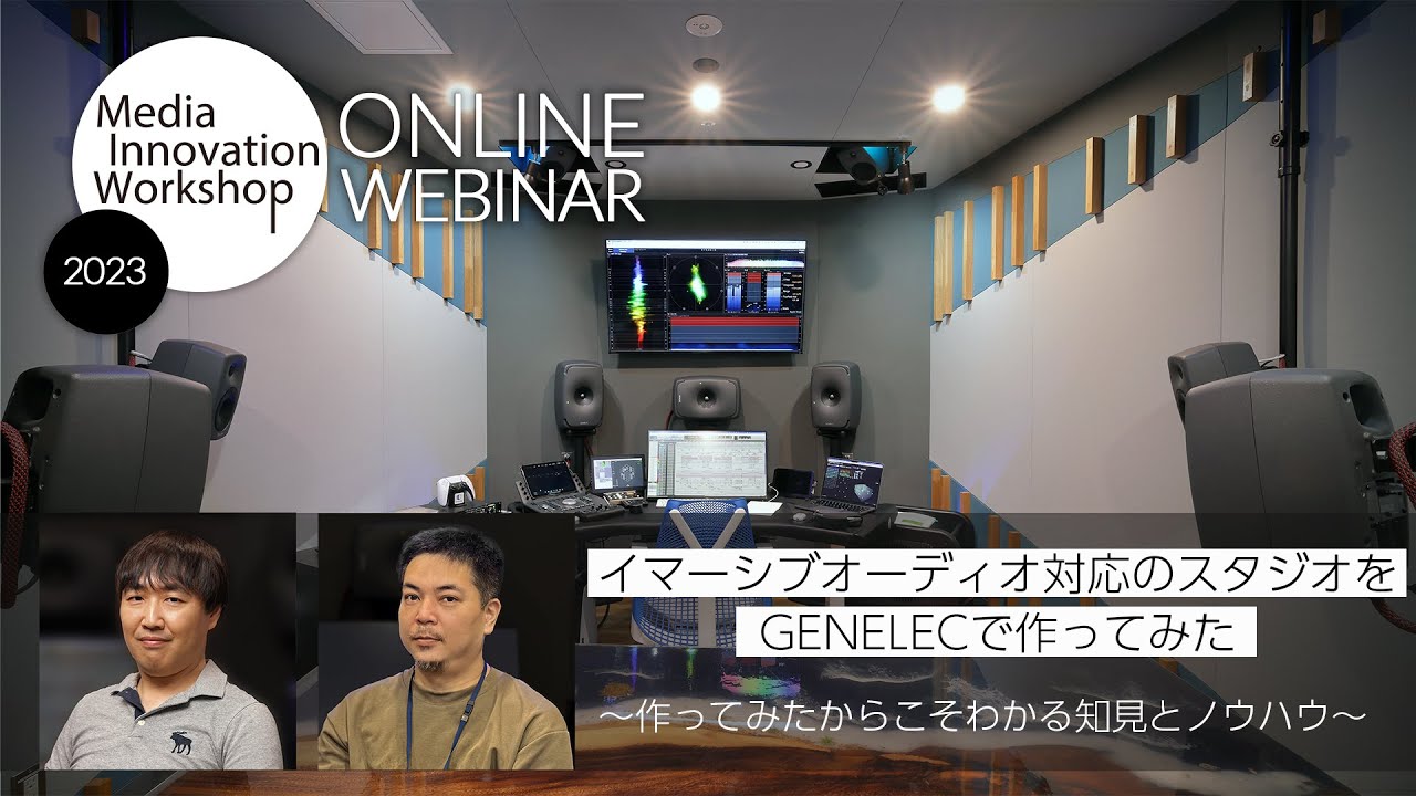 イマーシブオーディオ対応のスタジオをGenelecで作ってみた   〜作ってみたからこそわかる知見とノウハウ〜   Media Innovation Workshop | Online 2023 #2