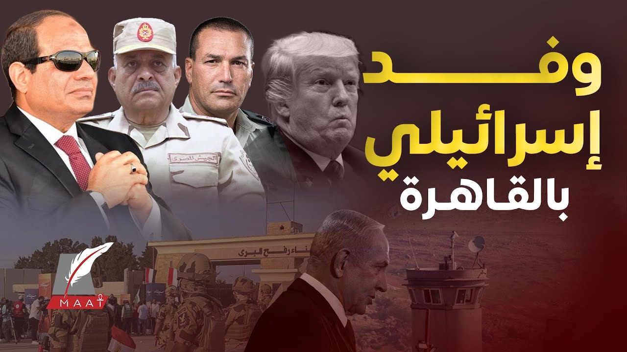 إبلاغ نهائي من مصر لإزالة أبراج إسرائيل بالحدود.وفد تل أبيب يصل القاهرة فجأة..ترامب يلغي أخطر قرار 