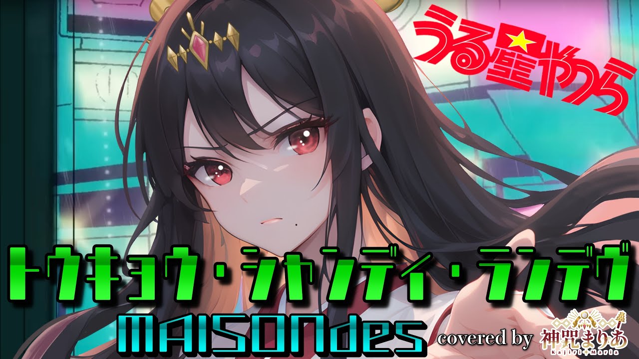 歌うまVsingerが本気で歌ってみました トウキョウ・シャンディ・ランデヴ /MAISONdes 【歌ってみた】(Covered by 神咒まりあ/Kajiri maria)  #vsinger