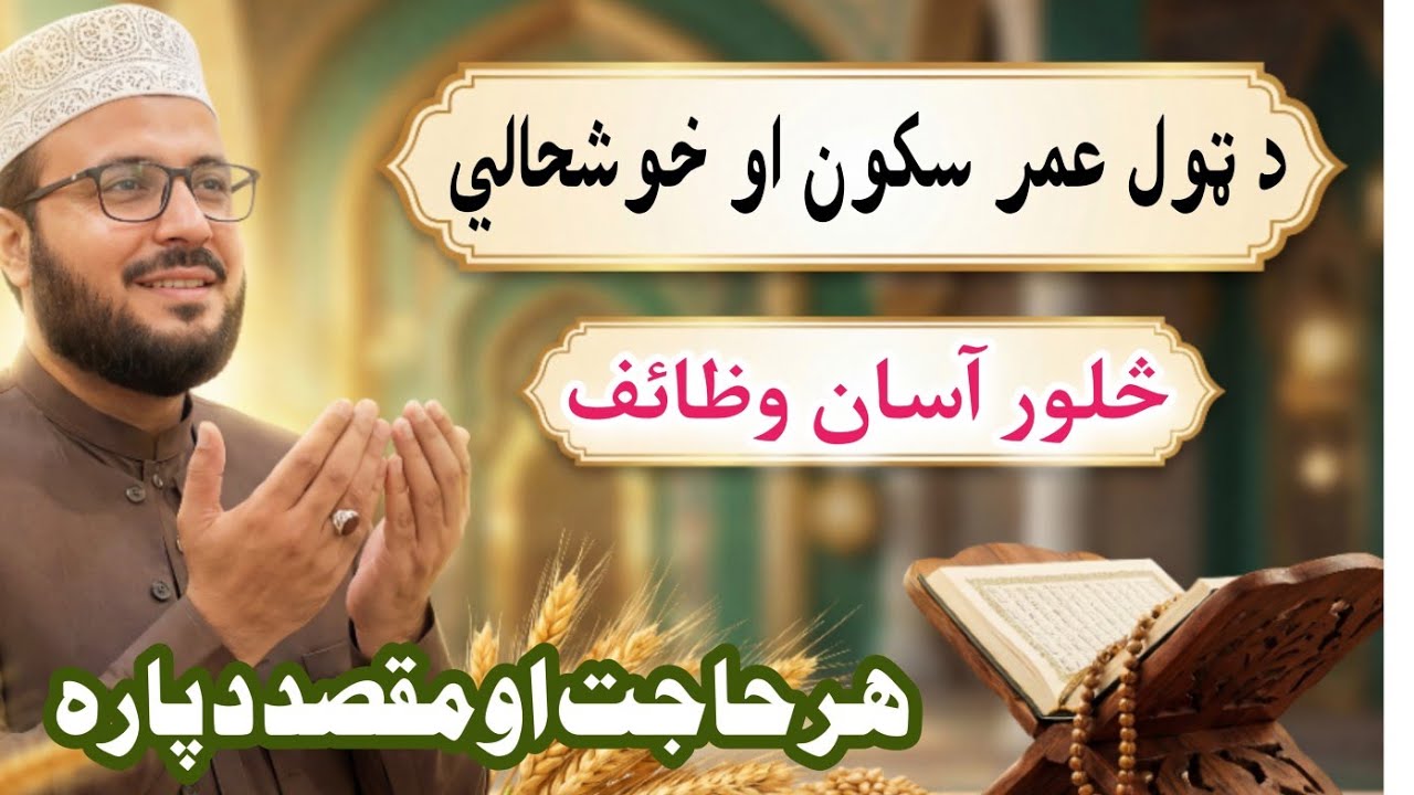 Pashto Wazifa | Hajat Ka Wazifa | Ayatul Kursi | د ھر حاجت او مقصد د پارہ ختم | پښتو وظيفه 