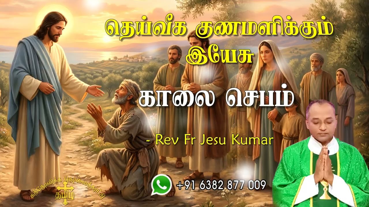15.03.2026 காலை ஜெபம் | தெய்வீக குணமளிக்கும் இயேசு | Morning Prayer Tamil | Catholic Prayer