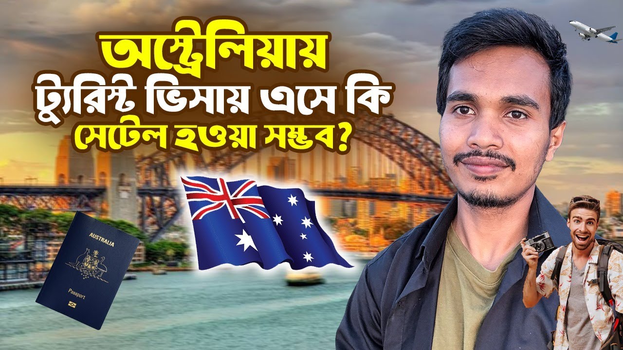 অস্ট্রেলিয়ায় ট্যুরিস্ট ভিসায় এসে কি সেটেল হওয়া সম্ভব? 🇦🇺🛂