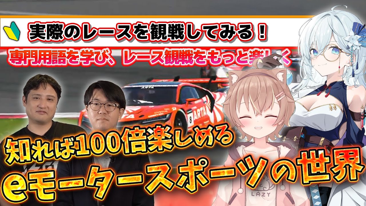 【第９回】 超初心者必見 !「知れば100倍楽しめる」eモータースポーツの世界　実際のレースを見てみよう！　/杏仁ミル・天硝路ろまん