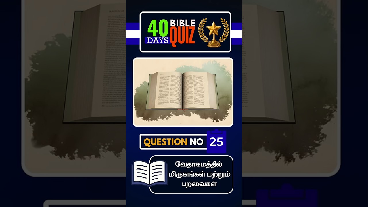 40 DAYS BIBLE QUIZ - 2026 || DAY 25|| TAMIL BIBLE SCHOOL || PETER MADHAVAN