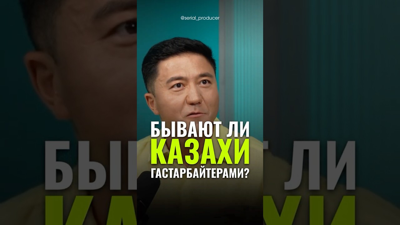 ⬆️жми по ссылке на полное видео! БЫВАЮТ ЛИ КАЗАХИ ГАСТАРБАЙТЕРАМИ
