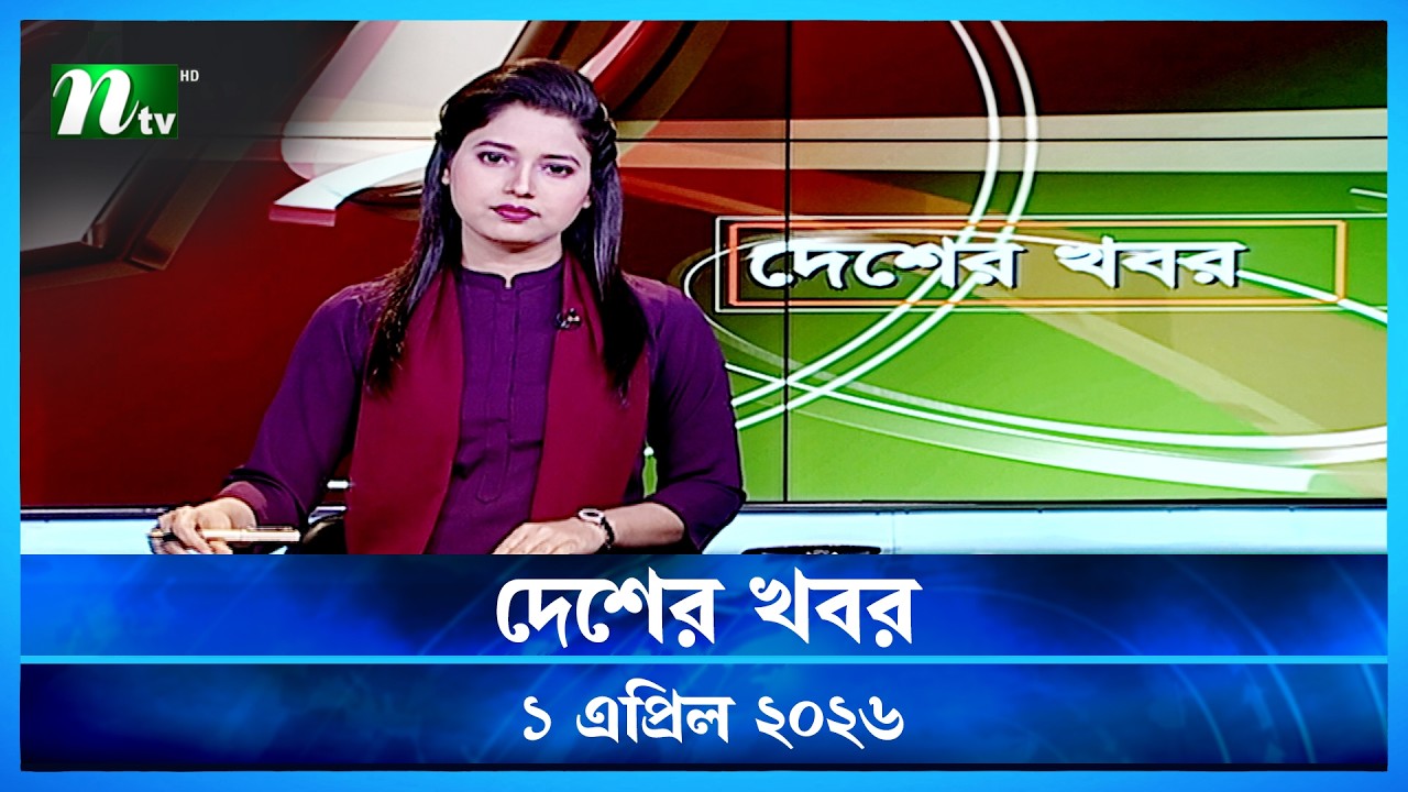 🟢 দেশের খবর | Desher Khobor | 1 April 2026 | NTV News | NTV Latest News Update