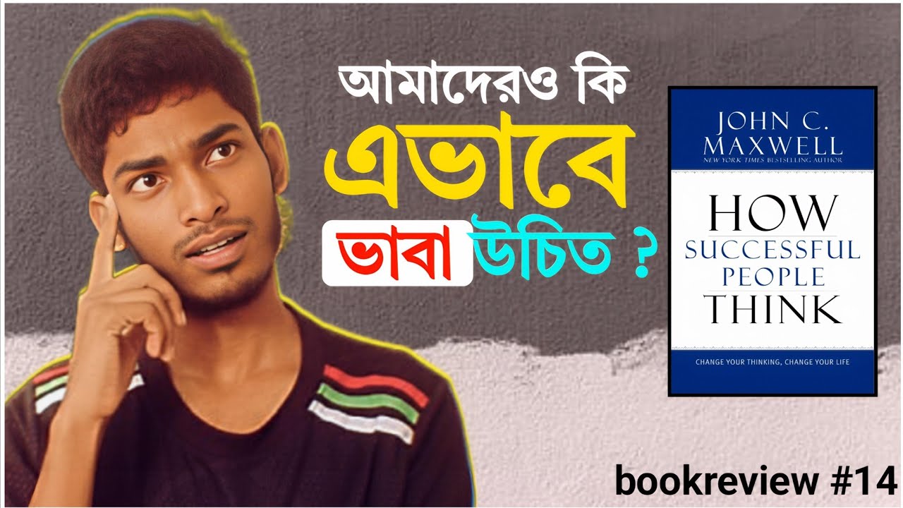 এই বইটি কি আমাদের মুসলিমদেরও পড়া উচিত? | How Successful People Think Review | BWM