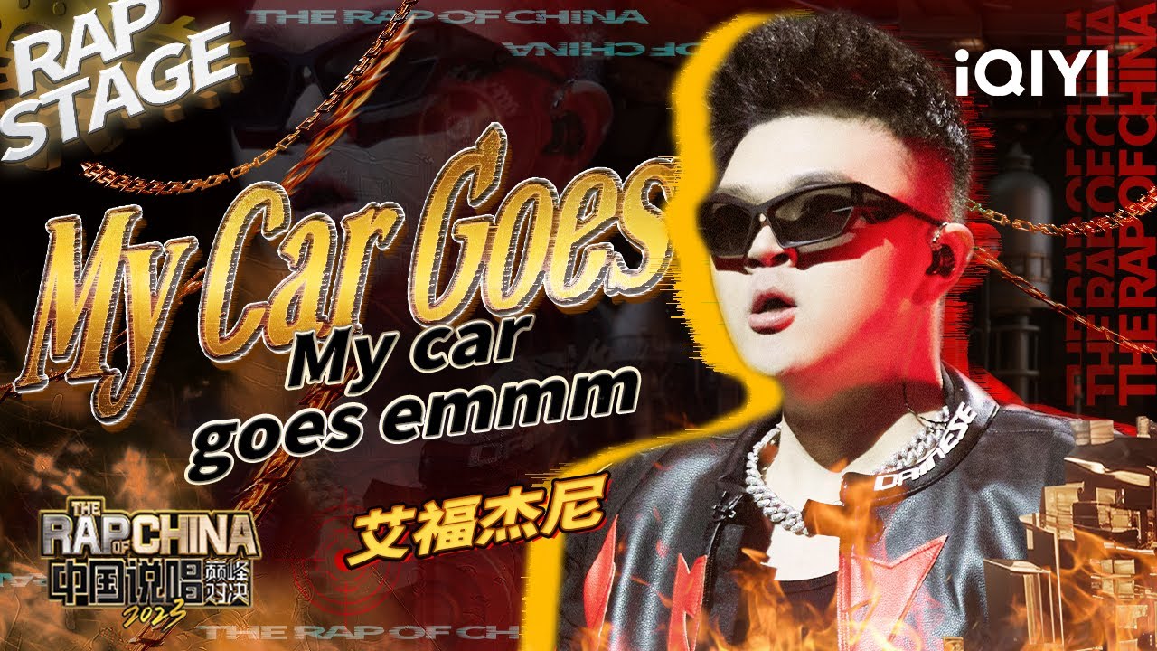纯享：艾福杰尼《My Car Goes》西部列车全新出发| #中国说唱巅峰对决2023 EP2  THE RAP OF CHINA| iQIYI精选