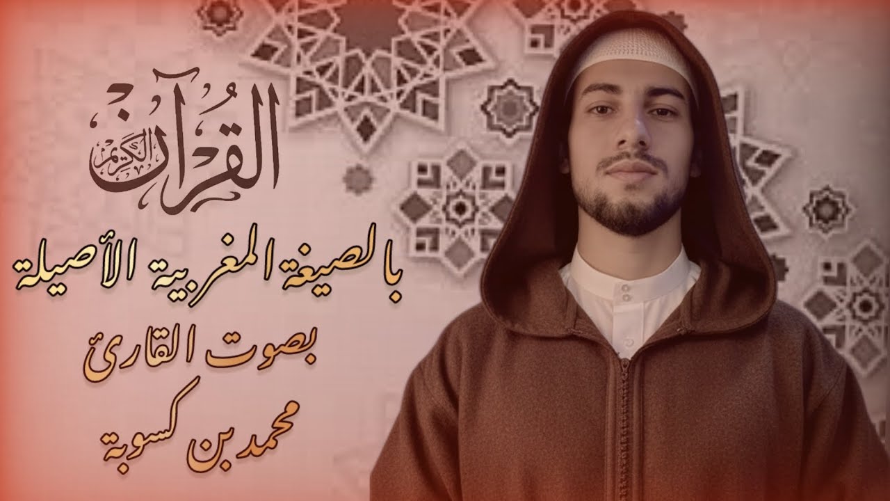 الصيغة المغربية الأصيلة خواتم سورة الكهف سورة الإخلاص والمعوذتين مع الدعاء