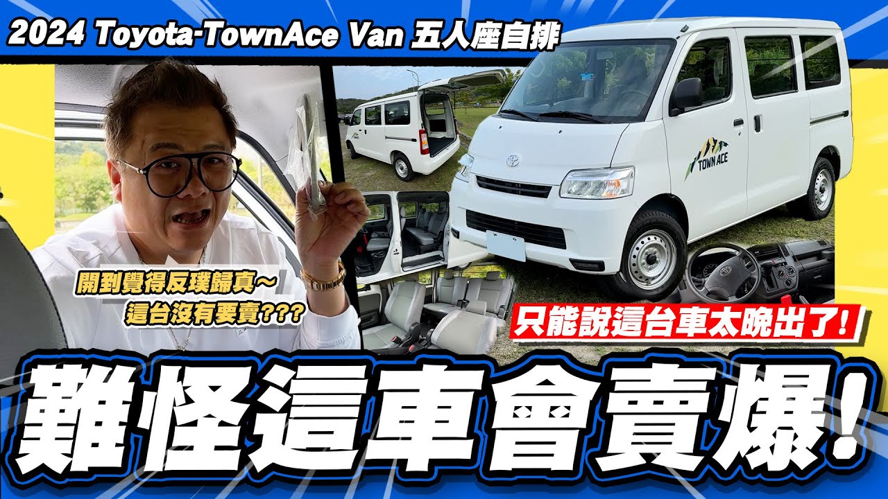 【老施推車】賣爆了還要嫌什麼?就反璞歸真啊~/2024 Toyota-TownAce Van 五人座自排 試駕分享