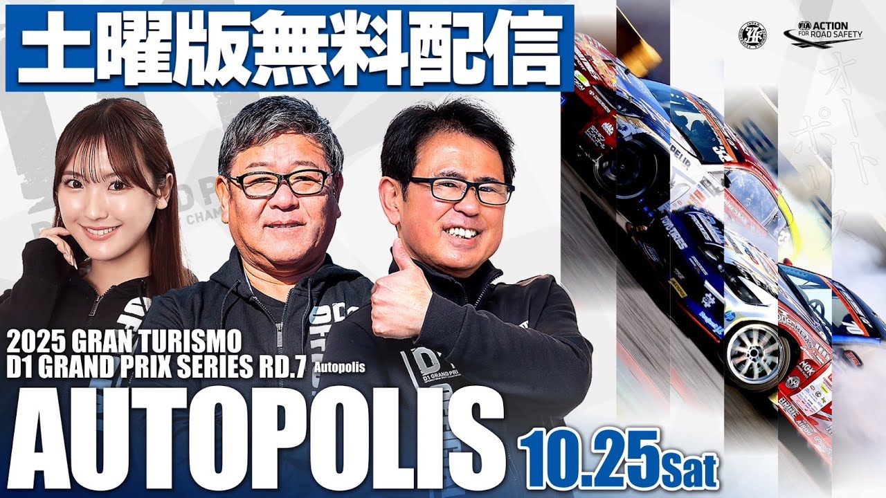 【 土曜版生配信 】 D1GP2025 第7戦 オートポリス [ 2025 AUTOPOLIS DRIFT ]