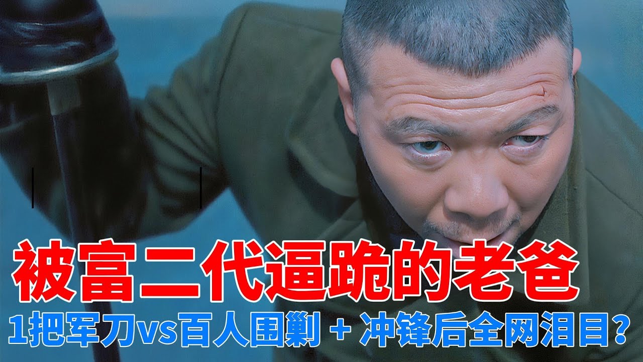 以&ldquo;六哥&rdquo;視角打開電影老炮兒，【10萬到100萬的尊嚴陷阱】被金錢羞辱的中年人，如何用一把軍刀贏回都市靈魂#老炮兒POV #六哥視角#獨白#電影解說#高分劇情片