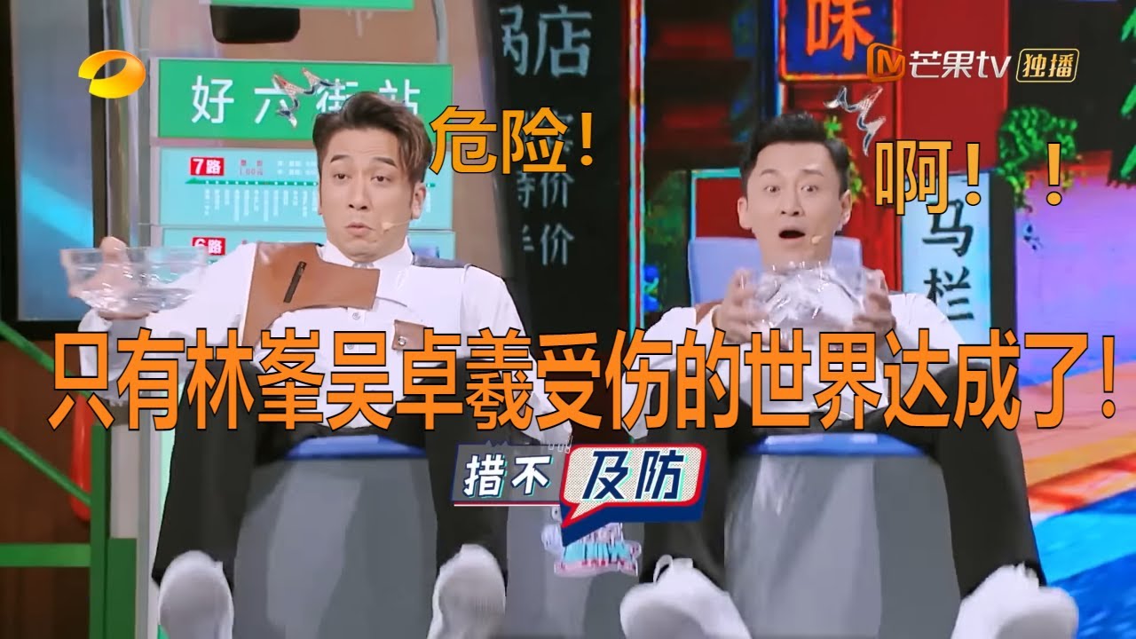 【抢先看】 林峯吴卓羲是来《你好星期六》渡劫的吧？游戏被误泼热水！只有双R受伤的世界达成了Hello,Saturday丨MangoTV