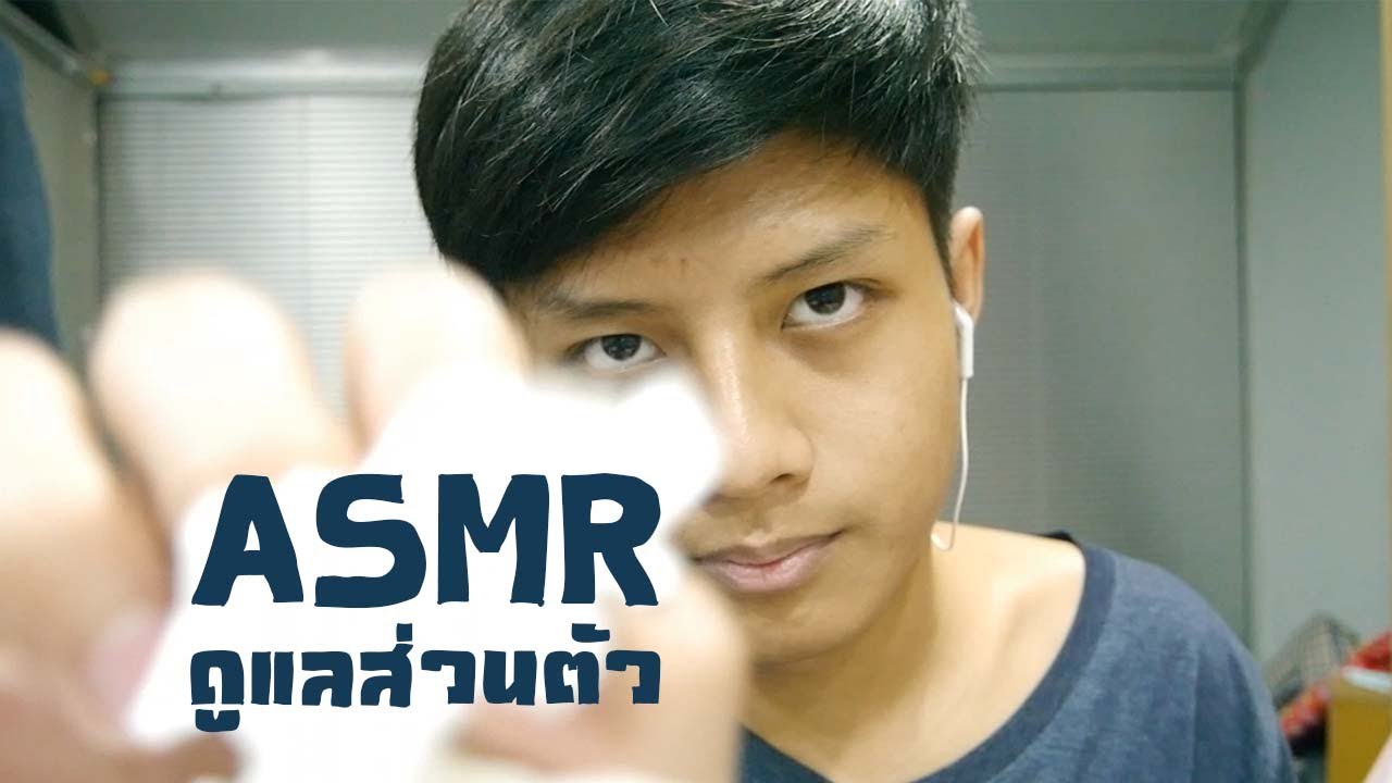 ASMR ดูแลส่วนตัว/แคะหู/นวดหู/ลูบหน้า/กระซิบ (ไทย,Binaural)