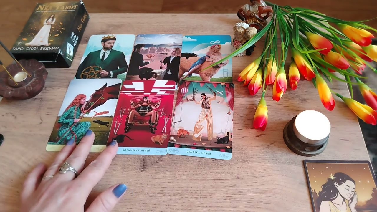 ЧТО УХОДИТ ИЗ ВАШЕЙ ЖИЗНИ И ЧТО ПРИХОДИТ 
