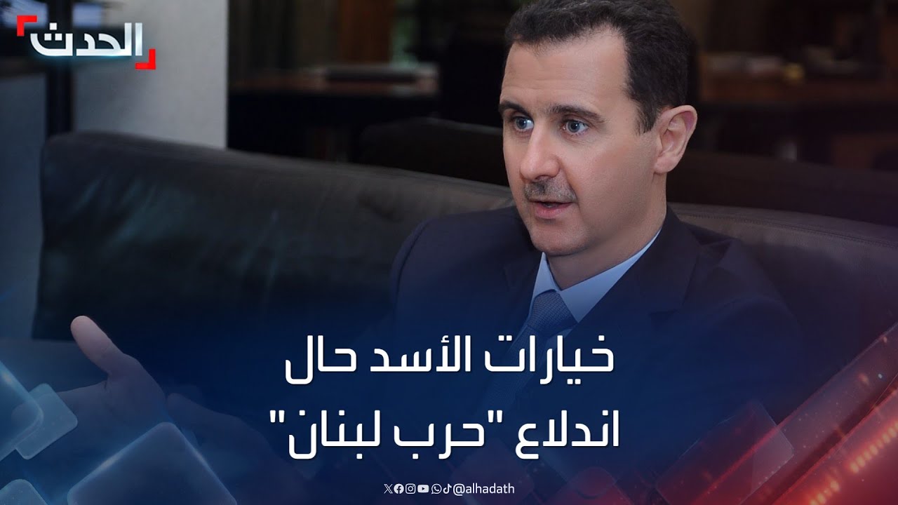 خيارات الأسد حال اندلاع حرب شاملة في لبنان بين حزب الله وإسرائيل
