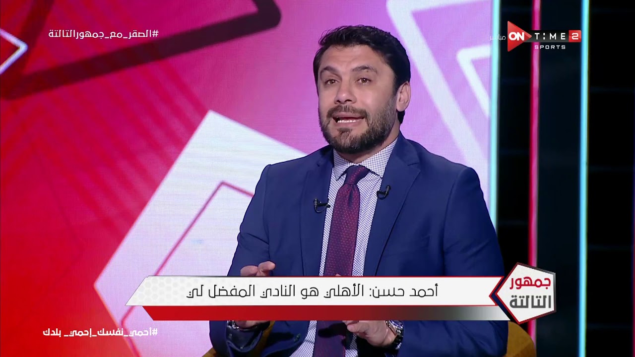 ك. أحمد حسن: مصر مكنتش الأفضل في أمم افريقيا 2006 بس كان في روح وده الفرق بين المنتخب الحالي