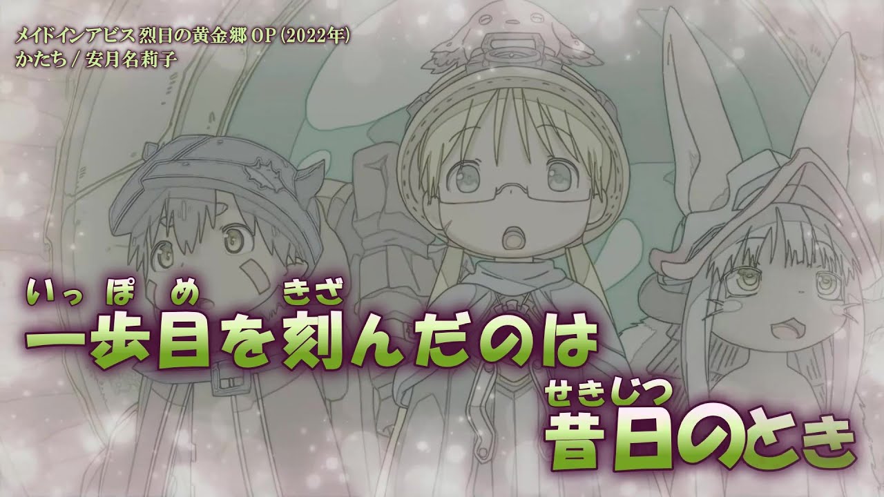 【Onボーカル カラオケ歌詞full】かたち ／ メイドインアビス 烈日の黄金郷 OP ／ 安月名莉子