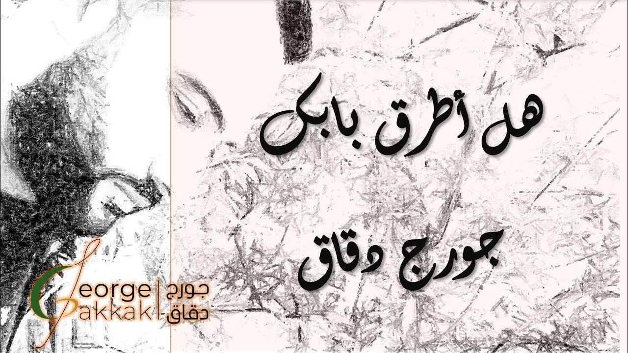هل أطرق بابك